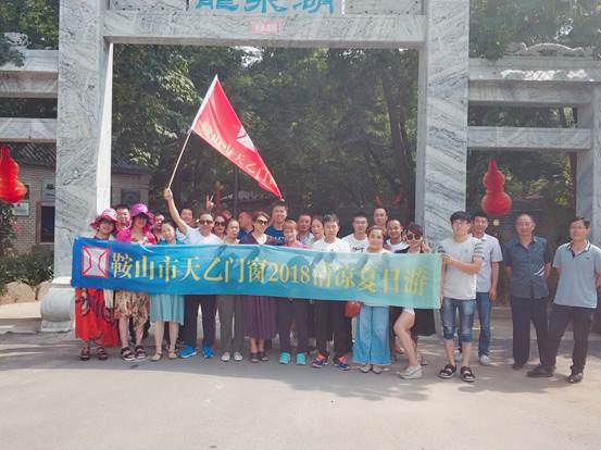 鞍山市天乙門窗有限公司組織全體員工開展了每年一度的“清涼夏日游”團(tuán)建活動(dòng)(圖8) 鞍山市天乙門窗有限公司組織全體員工開展了每年一度的“清涼夏日游”團(tuán)建活動(dòng)(圖8)